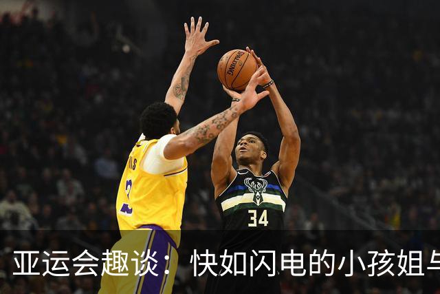 亚运会趣谈：快如闪电的小孩姐与她的逗趣人生