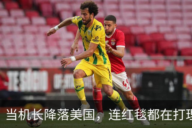当机长降落美国，连红毯都在打理的故事