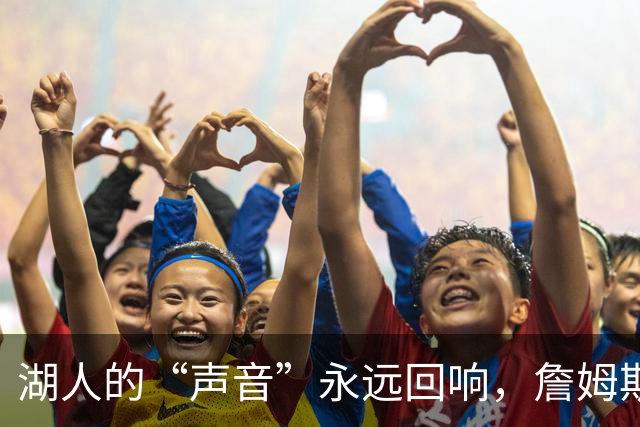 湖人的“声音”永远回响，詹姆斯致敬传承之声