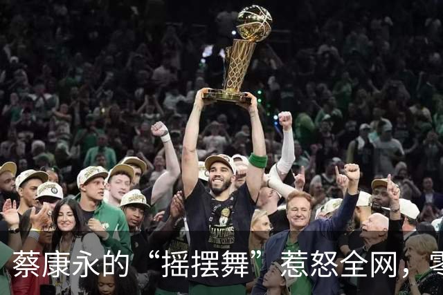 蔡康永的“摇摆舞”惹怒全网，零跑汽车忙着“切割