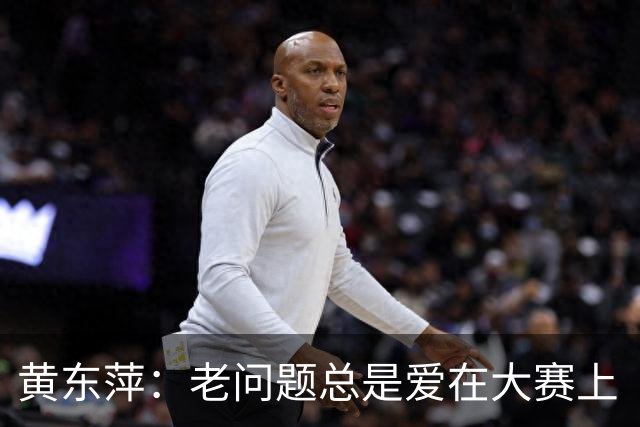 黄东萍：老问题总是爱在大赛上“现身
